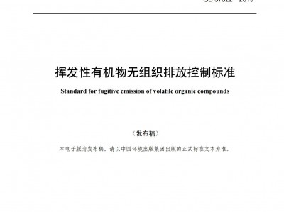 宝鸡挥发性有机物无组织排放控制标准（GB 37822—2019）